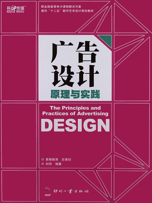 Title details for 广告设计原理与实践 by 刘琼 - Available